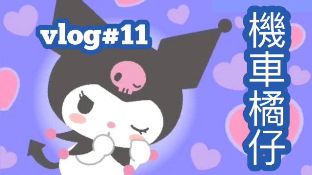 機車橘仔️vlog$11-眼妆教程...